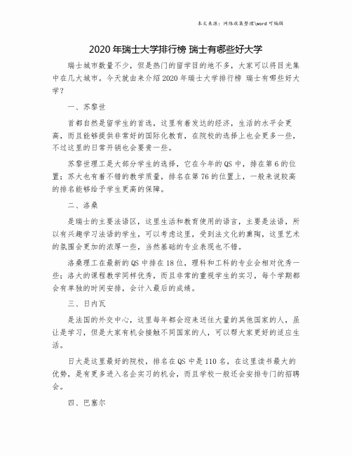 2020年瑞士大学排行榜 瑞士有哪些好大学.doc