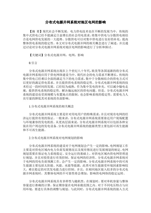 分布式电源并网系统对地区电网的影响