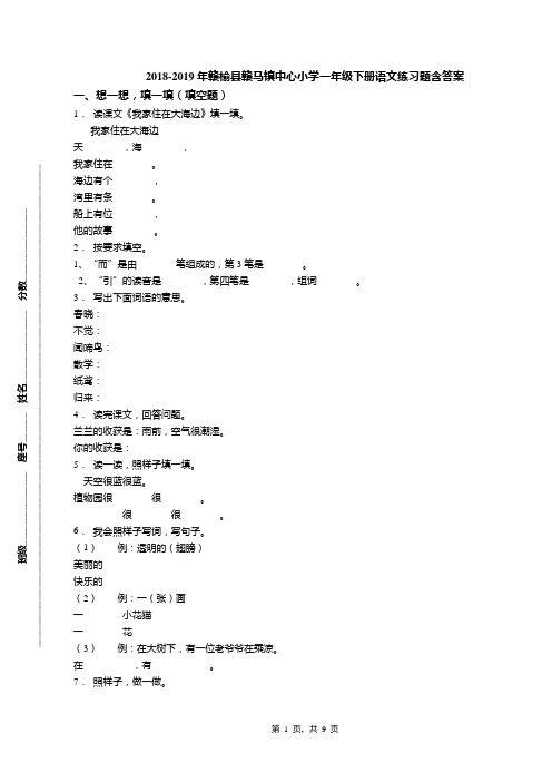 2018-2019年赣榆县赣马镇中心小学一年级下册语文练习题含答案
