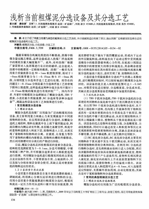 浅析当前粗煤泥分选设备及其分选工艺