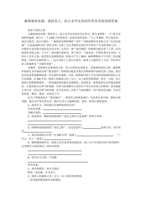 森林涵养水源,保持水土、防止水旱灾害的作用非常阅读附答案