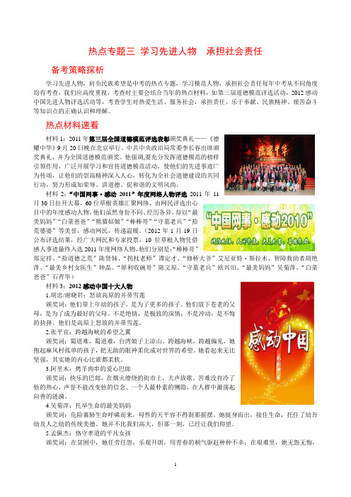 热点专题三   学习先进人物  承担社会责任