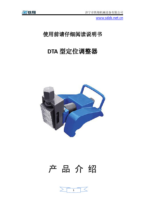 DTA型定位调整器固定_定位调整器操作安装_定位调整器操作作业