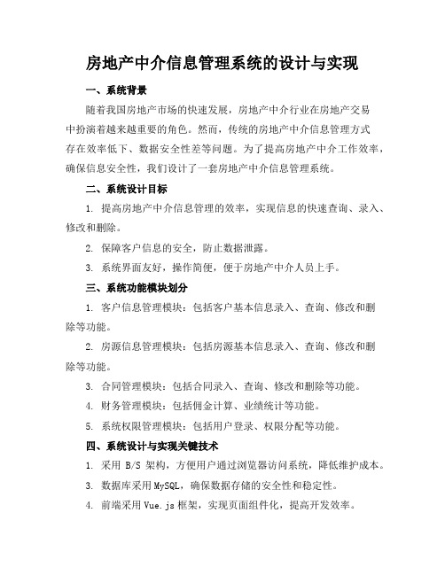 房地产中介信息管理系统的设计与实现