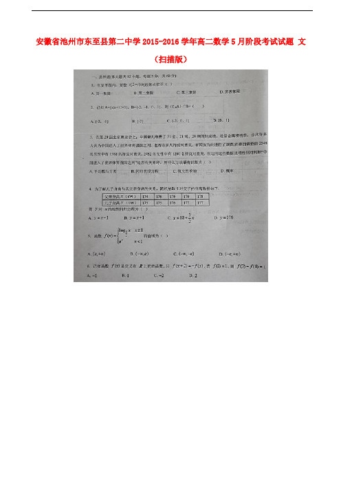 安徽省池州市东至县第二中学高二数学5月阶段考试试题 