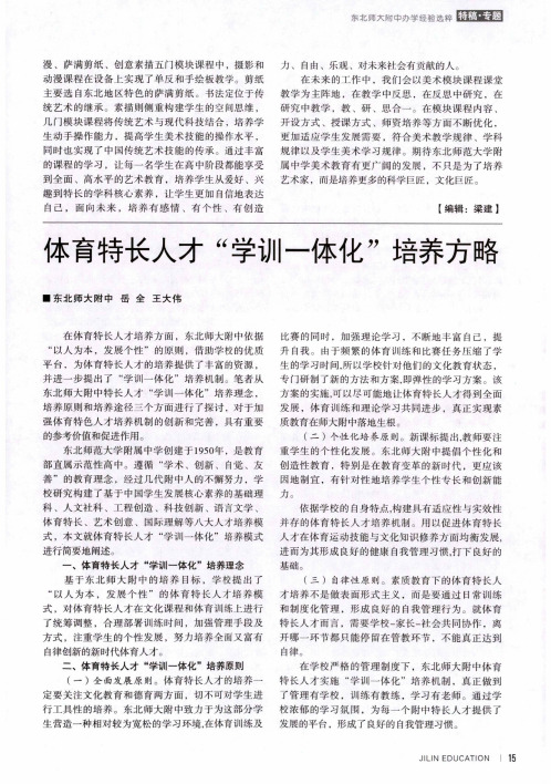 体育特长人才“学训一体化”培养方略