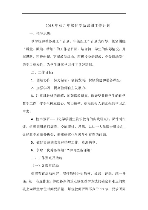 2013年秋九年级化学备课组工作计划