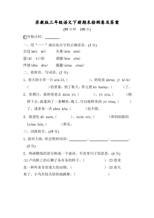 苏教版三年级下册语文试题-期末检测(含答案)