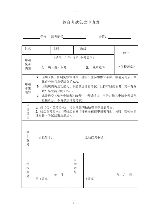体育考试免考申请表