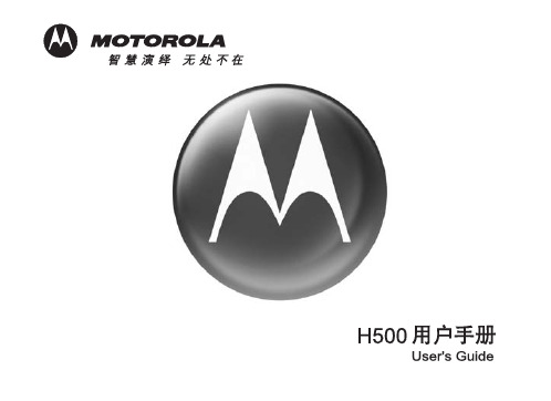 摩托罗拉蓝牙耳机H500用户手册
