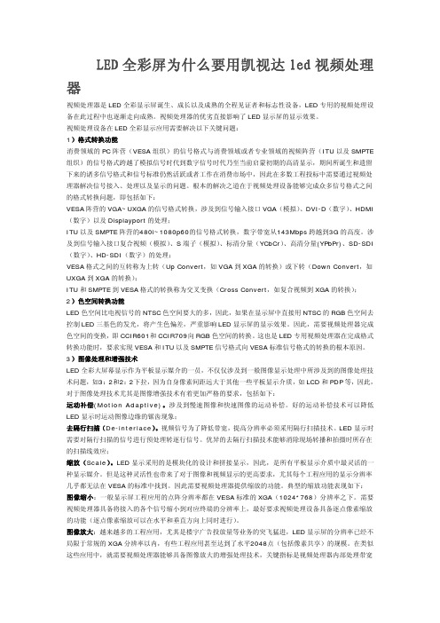 LED全彩屏为什么要用凯视达视频处理器资料