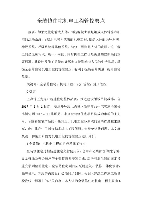 全装修住宅机电工程管控要点