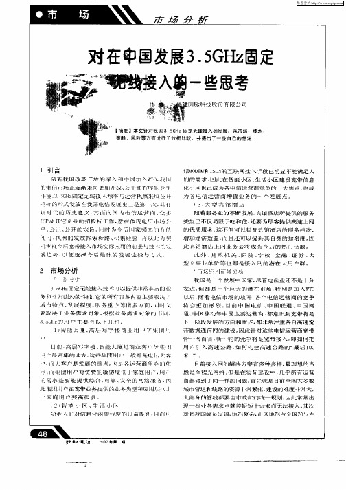 对在中国发展3.5GHz固定无线接入的一些思考