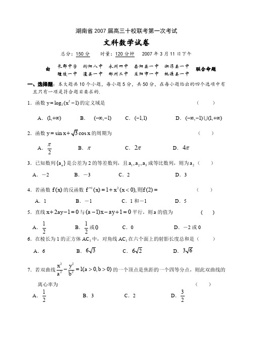 湖南省2007届高三十校联考第一次考试数学(文)试卷