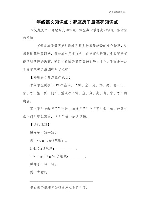 一年级语文知识点：哪座房子最漂亮知识点