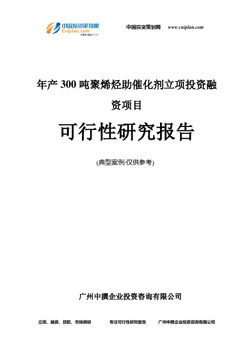 年产300吨聚烯烃助催化剂融资投资立项项目可行性研究报告(中撰咨询)