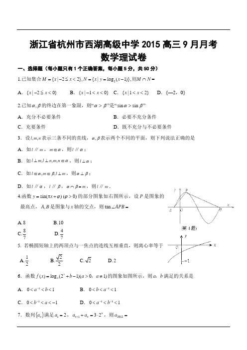 浙江省杭州市西湖高级中学2015高三9月月考数学理试卷