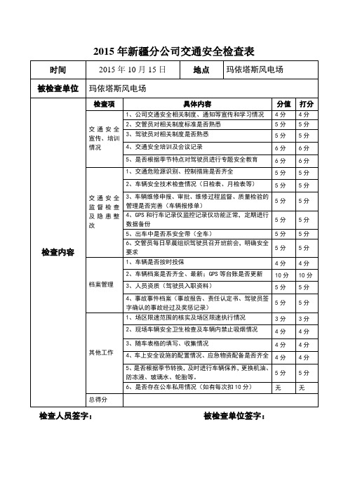 车辆交通安全检查表