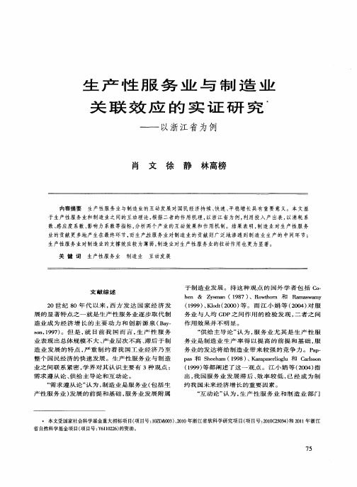 生产性服务业与制造业关联效应的实证研究——以浙江省为例