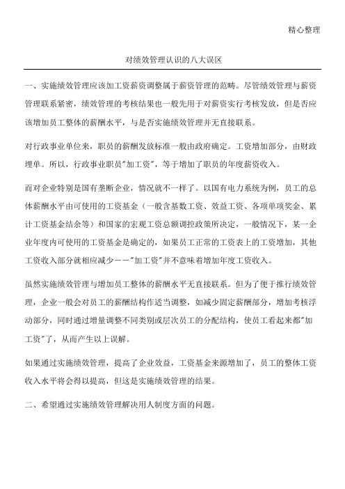 对绩效管理认识的八大误区