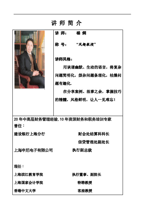 杨炯老师标准简介(财务管理) 
