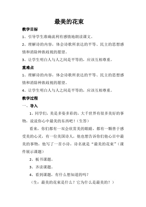 北师大版小学三年级语文下《八 尊重与平等 最美的花束》优质课教案_1