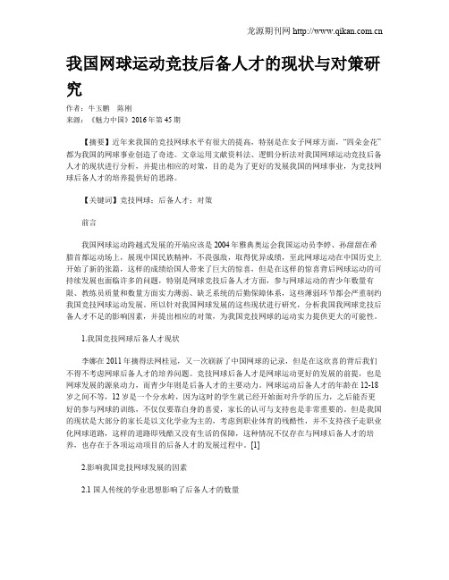 我国网球运动竞技后备人才的现状与对策研究