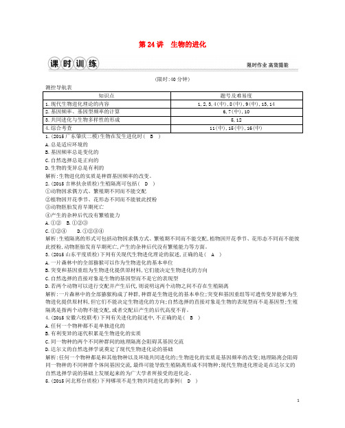 高考生物一轮复习第七单元生物的变异、育种和进化第24讲生物的进化