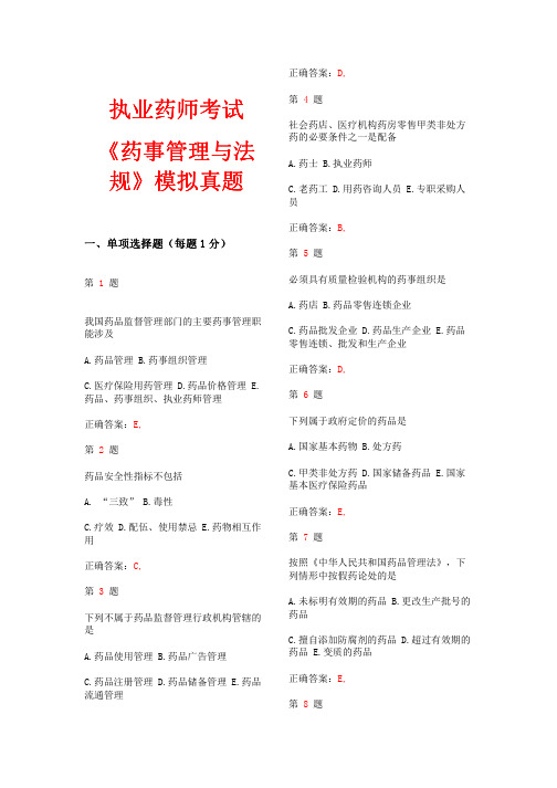 Microsoft Word - 2015-2016年执业药师考试《药事管理与法规》模拟真题