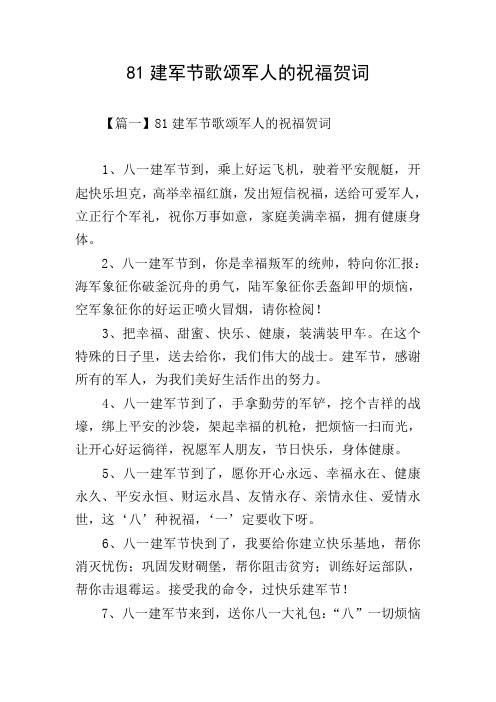 81建军节歌颂军人的祝福贺词