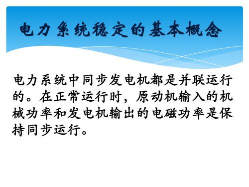电力系统稳定的基本概念