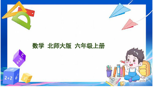 北师大版六年级上册数学1.4 圆的周长 课件(共45张PPT)