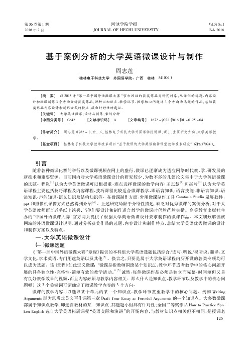 基于案例分析的大学英语微课设计与制作_周志莲