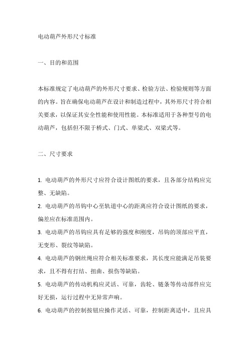 电动葫芦外形尺寸标准