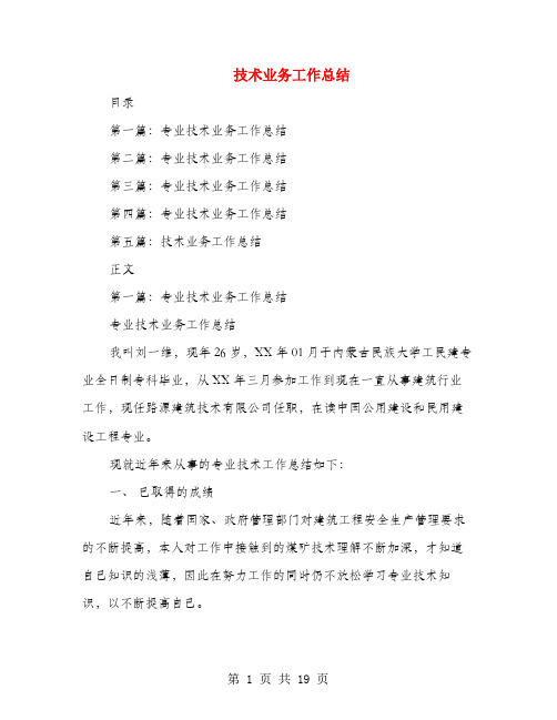 技术业务工作总结(多篇范文)