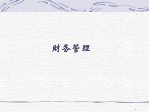 北京大学财务管理培训教程