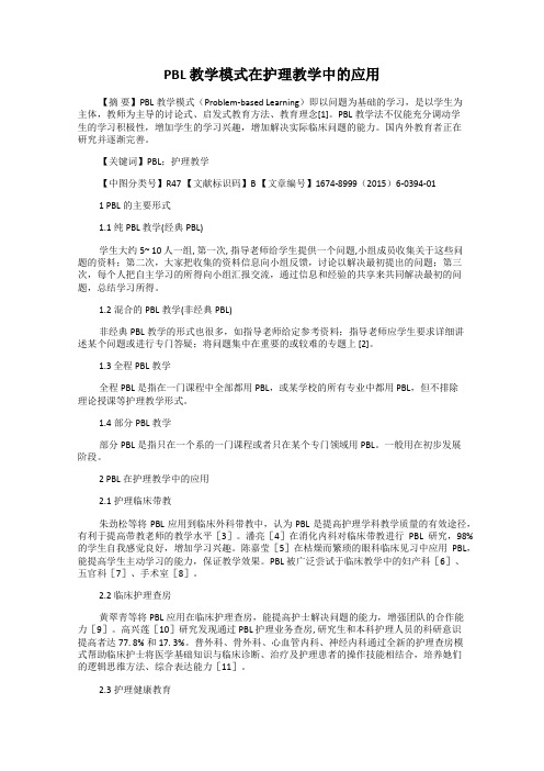PBL 教学模式在护理教学中的应用