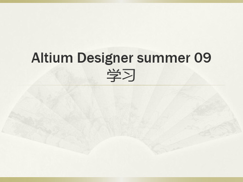 altiumdesigner(DXP)简单培训教程.pptx
