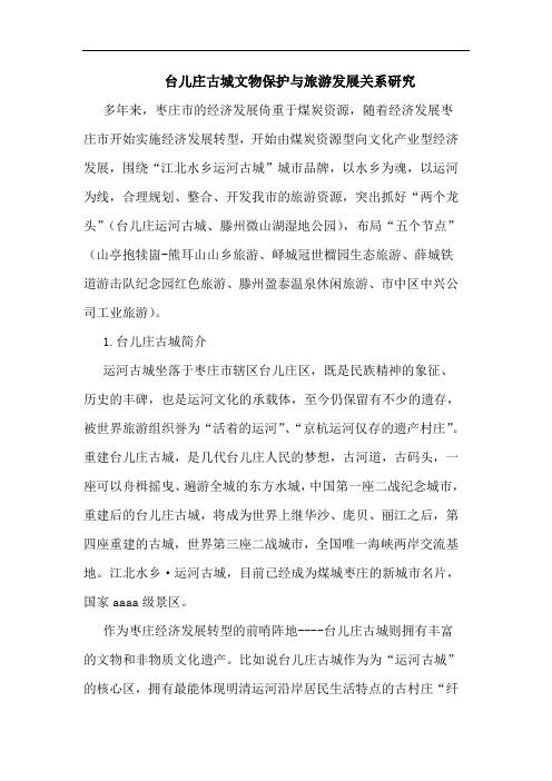 台儿庄古城文物保护与旅游发展关系论文