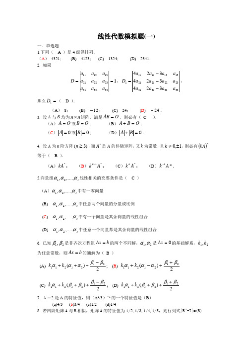 山东大学网络教育《线性代数(1-3)》
