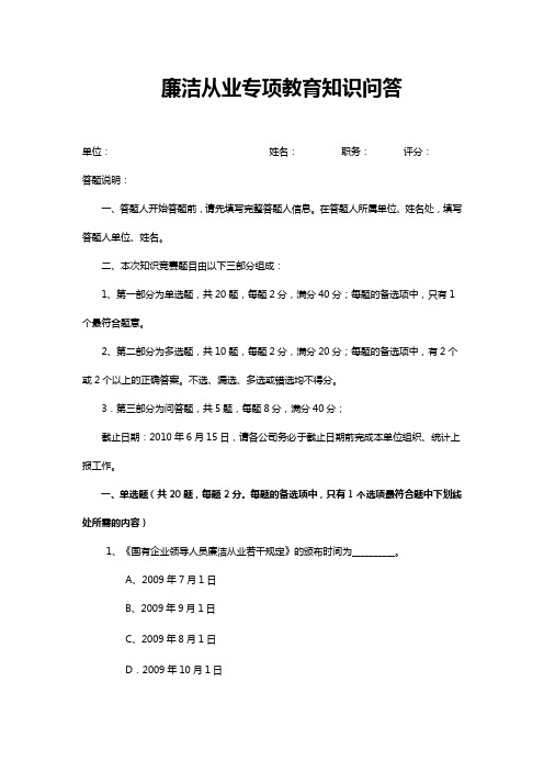 廉洁从业专项教育知识问答(1)