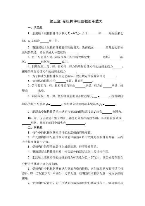 结构设计原理受扭构件习题及答案
