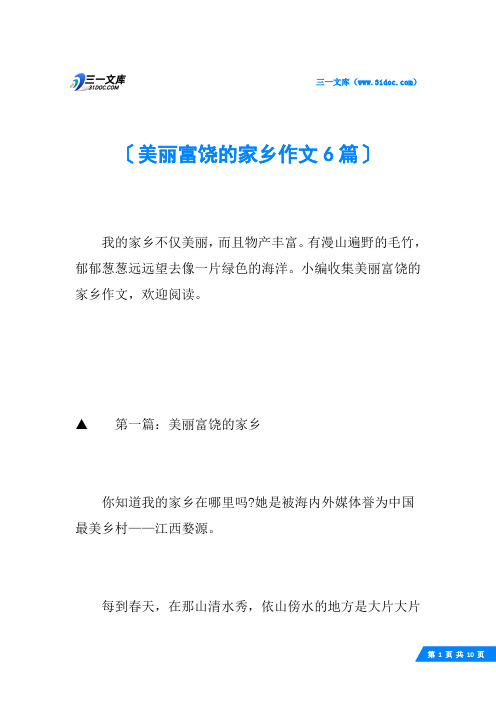 美丽富饶的家乡作文6篇