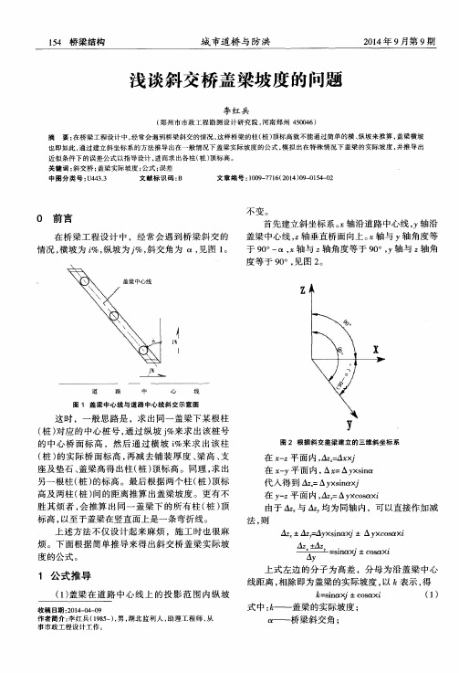 浅谈斜交桥盖梁坡度的问题