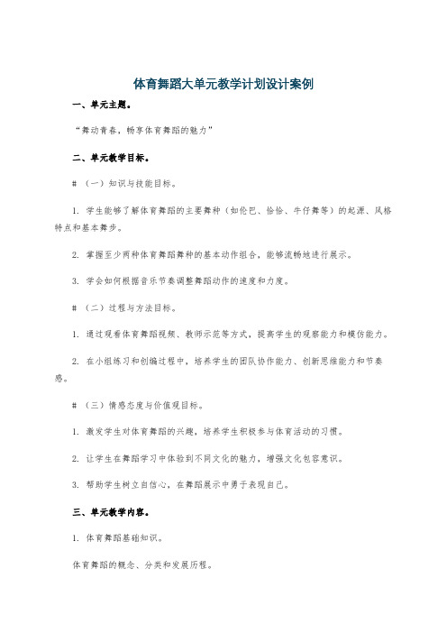 体育舞蹈大单元教学计划设计案例
