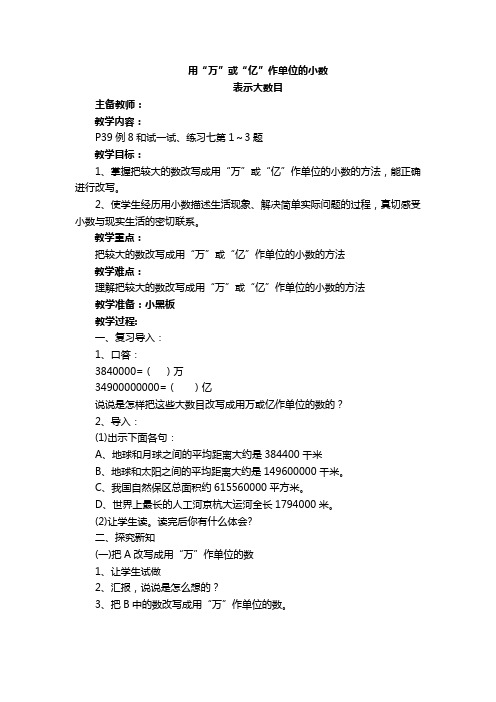 用“万”或“亿”作单位的小数表示大数目 教学设计