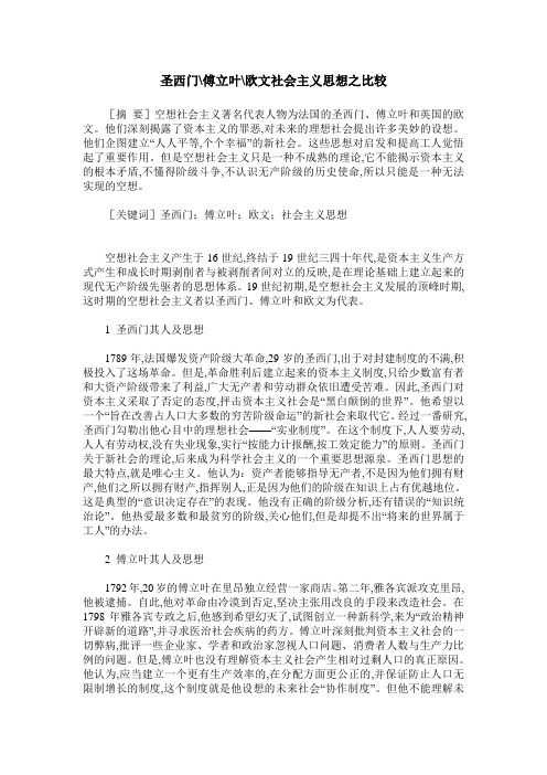 圣西门-傅立叶-欧文社会主义思想之比较