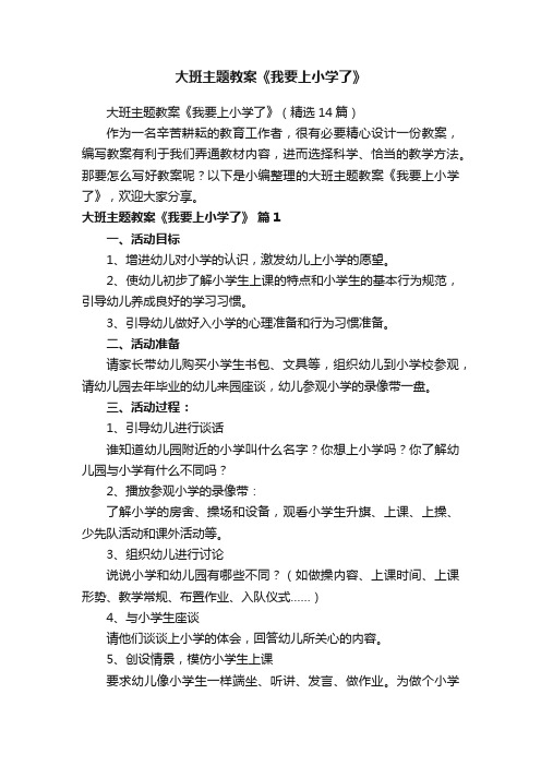 大班主题教案《我要上小学了》（精选14篇）