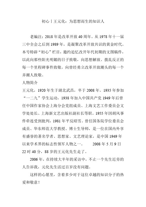 初心丨王元化：为思想而生的知识人