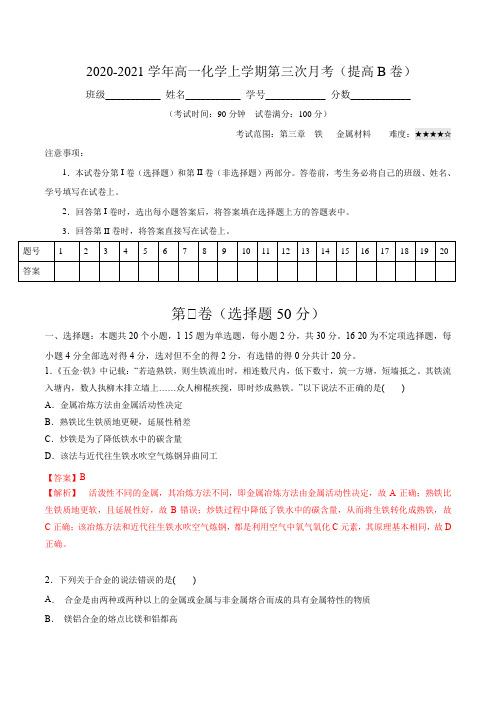 高一化学上学期第三次月考卷B卷人教版(解析版)